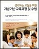 개념기반 교육과정 및 수업