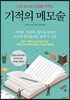 기적의 메모술