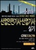 2019 산업안전기사·산업기사 실기
