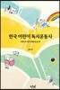 한국 어린이 독서운동사