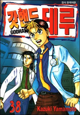 갓핸드 테루 38권