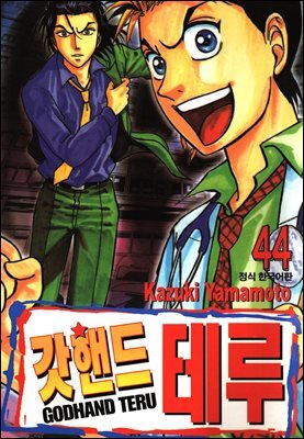 갓핸드 테루 44권