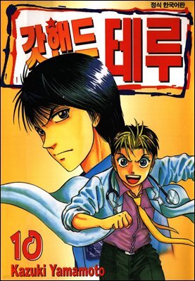 갓핸드 테루 10권