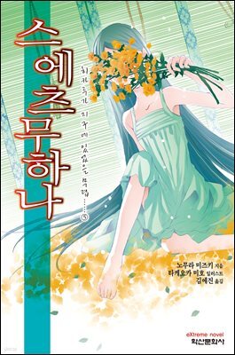 '스에츠무하나' 히카루가 지구에 있었을 무렵 05권