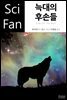 늑대의 후손들 - SciFan 제121권