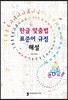 한글 맞춤법 표준어 규정 해설
