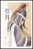 인월(引月)(단행본) 04권