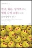 한국 일본 싱가포르의 행복 감정 소통에 관한 문화횡단적 연구