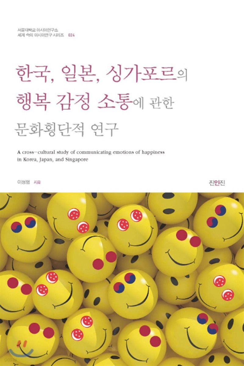 한국 일본 싱가포르의 행복 감정 소통에 관한 문화횡단적 연구