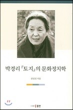 박경리 『토지』의 문화정치학