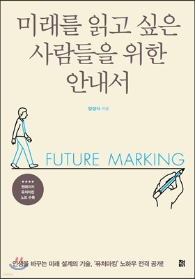 미래를 읽고 싶은 사람들을 위한 안내서