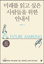 미래를 읽고 싶은 사람들을 위한 안내서