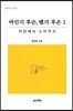 여인의 후손, 뱀의 후손 1