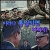 EBS 이러다 통일되면 어쩌지? (녹화물)