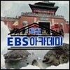 EBS 아카데미: 한중일 역사 쟁점의 이해 (녹화물)