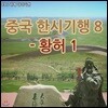EBS 중국 한시기행 8 - 황허 1 (녹화물)