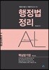 행정법 정리 핵심암기장