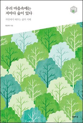 우리 마음속에는 저마다 숲이 있다 - 다음 세대를 생각하는 인문교양 시리즈 아우름 35