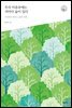 우리 마음속에는 저마다 숲이 있다 - 다음 세대를 생각하는 인문교양 시리즈 아우름 35