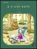 숲 속 요정과 동굴거인