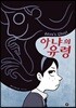 아냐의 유령