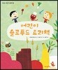 어린이 슬로푸드 요리책
