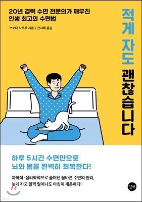 적게 자도 괜찮습니다