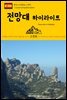 원코스 유럽 102 스페인 전망대 하이라이트 서유럽을 여행하는 히치하이커를 위한 안내서