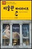 원코스 유럽 103 스페인 미술관 하이라이트 서유럽을 여행하는 히치하이커를 위한 안내서