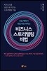 비즈니스 스토리텔링 비법