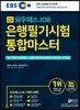 2019 EBS 와우패스JOB 은행필기시험 통합마스터