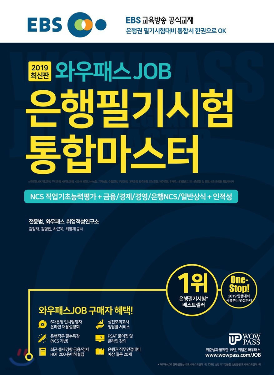 2019 EBS 와우패스JOB 은행필기시험 통합마스터