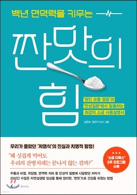 백년 면역력을 키우는 짠맛의 힘 