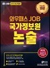 2019 와우패스JOB 국가정보원 논술