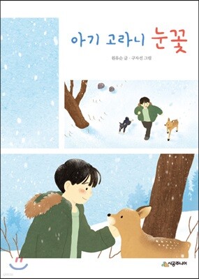 아기 고라니 눈꽃
