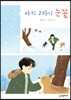 아기 고라니 눈꽃