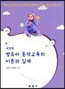 영유아 동작 교육의 이론과 실제