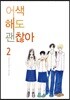 어색해도 괜찮아 신장판 2
