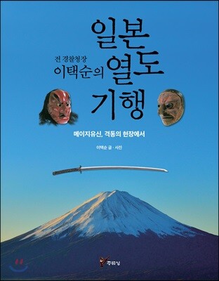 전 경찰청장 이택순의 일본 열도 기행