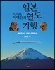 전 경찰청장 이택순의 일본 열도 기행