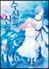 수신의 신부 5