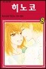 히노코 8