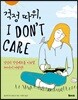 걱정 따위, 아이 돈 케어