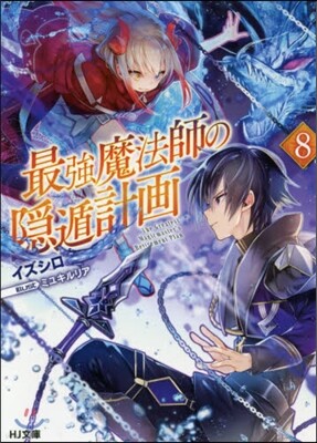 最强魔法師の隱遁計畵(8)