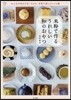 米粉で作るうれしい和のおやつ