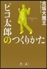 ピコ太郞のつくりかた