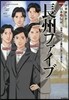 長州ファイブ