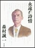 永遠の詩情