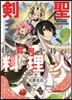 劍聖の稱號を持つ料理人