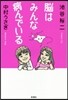 腦はみんな病んでいる
